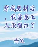 《穿成废柴后我成了总裁夫人》