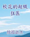 校花的超级狂医