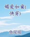 媚爱如蜜(快穿)
