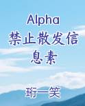 Alpha禁止散发信息素最新章节全文免费阅读