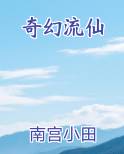 奇幻流仙