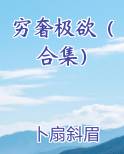 穷奢极欲（合集）