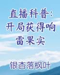 直播科普：开局获得响雷果实
