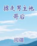 掳走男主他哥后