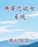 快穿之欲女系统