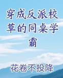 穿成反派校草的同桌学霸笔趣阁