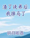 渣了徒弟后我掉马了