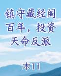镇守藏经阁百年，投资天命反派