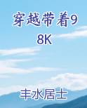 穿越带着98k短剧免费阅读