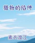 猎物陷阱图片