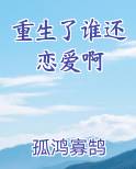 重生了谁还恋爱啊全本免费阅读