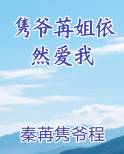 隽爷苒姐依然爱我