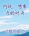 约战：想象力的对决