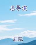 名导演