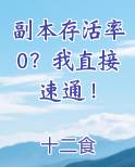 副本存活率0？我直接速通！