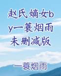 赵氏嫡女by一蓑烟雨未删减版
