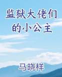 监狱大佬们的小公主