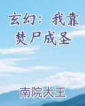 玄幻：我靠焚尸成圣