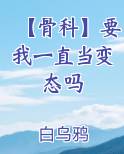 【骨科】要我一直当变态吗