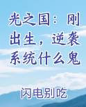 光之国:刚出生,逆袭系统什么鬼作者:闪电别吃