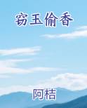 窃玉偷香