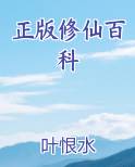 正版修仙百科