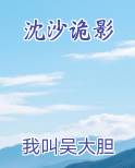 沈沙诡影