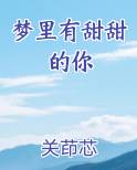 梦里有甜甜的你
