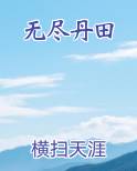 无尽丹田笔趣阁