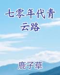 七零年代青云路