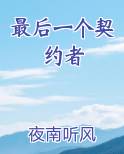 最后一个契约者