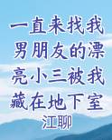 小三去找男朋友了又要跟我