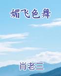 媚飞色舞