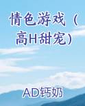 情色游戏（高H甜宠）