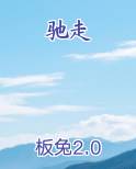 驰走的日语假名