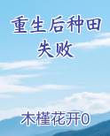 重生后种田失败