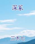 深邃的意思