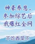 神豪养崽，参加综艺后我爆红全网小说影视剧