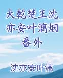 大乾楚王沈亦安叶漓烟番外