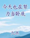 今天也在努力当卧底