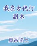 我在古代打副本