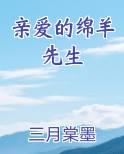 亲爱的绵羊先生