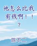 他怎么比我还有钱