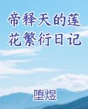 帝释天莲花炸三个