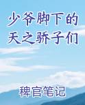 1. 少爷的匪妻 作者:天下天 据说,钟……