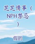 芝芝情事（NPH禁忌）