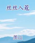 丝丝入蔻