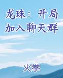 龙珠：开局加入聊天群
