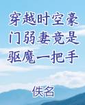 穿越时空豪门弱妻竟是驱魔一把手小说全文免费阅读