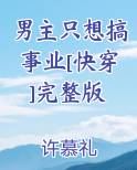 男主只想搞事业[快穿]完整版